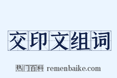 交印文组词是什么意思的图片